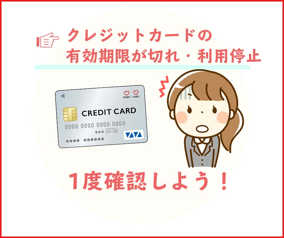 クレジットカードの有効期限が切れているなど、利用停止になっている