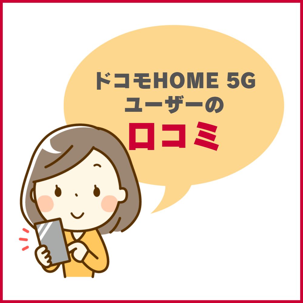 ドコモのHOME 5G利用者からの評判・口コミ投稿