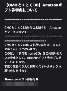 【実際に貰った！】GMOとくとくBB経由でドコモHOME 5Gを申し込んでAmazonギフト券獲得！