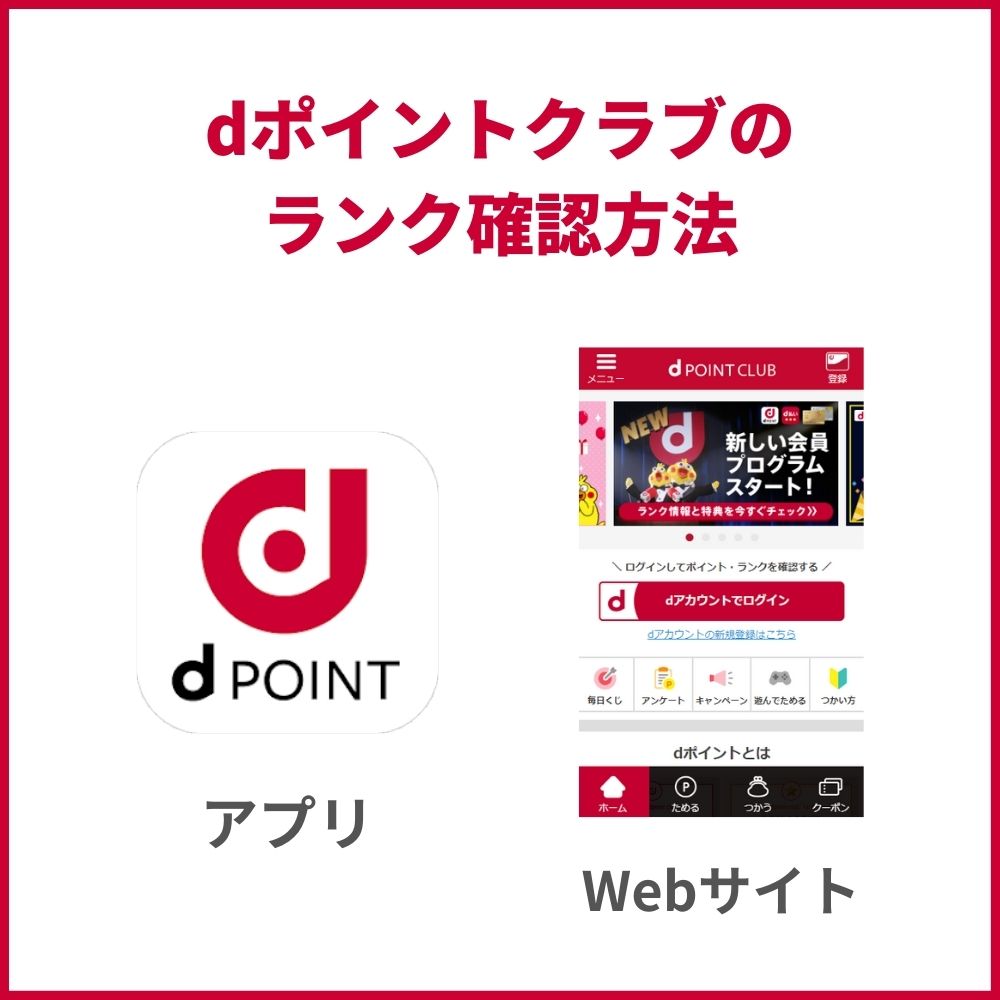 dポイントクラブの会員ランクはアプリやウェブから確認できる！