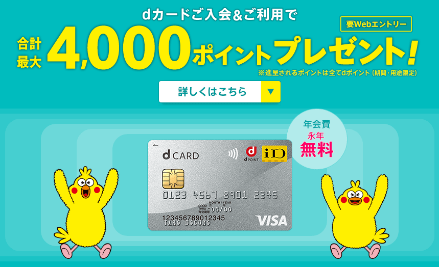 dカード入会&カード利用・各種設定で最大5,000円相当プレゼント