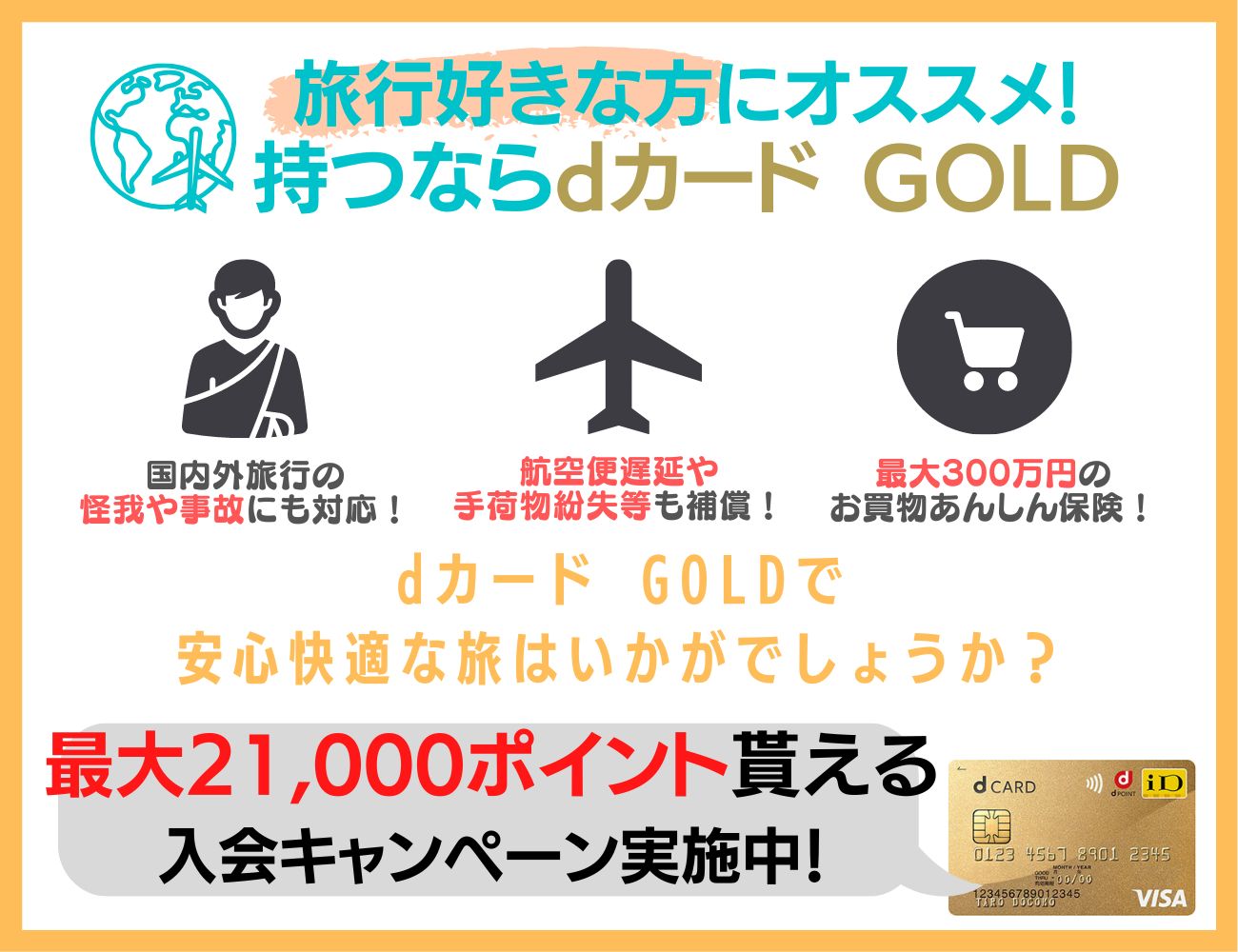 旅行保険が充実したdカード GOLDを使い倒そう！