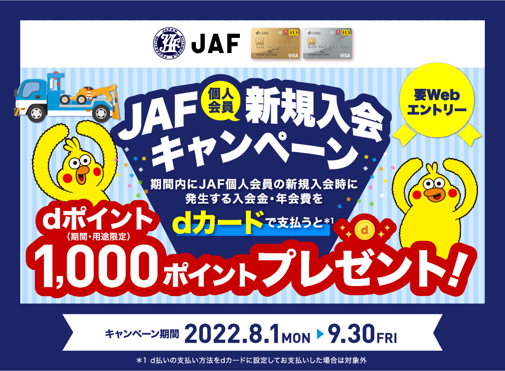 JAF入会金＆年会費をdカードでお支払いすると1,000ポイントプレゼント！