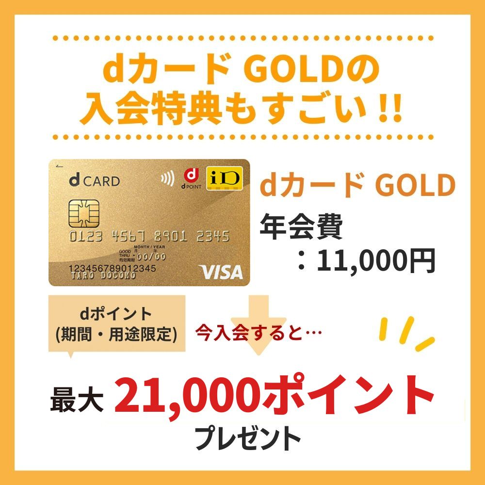 dカード GOLDなら最大21,000ポイントの入会キャンペーン中！