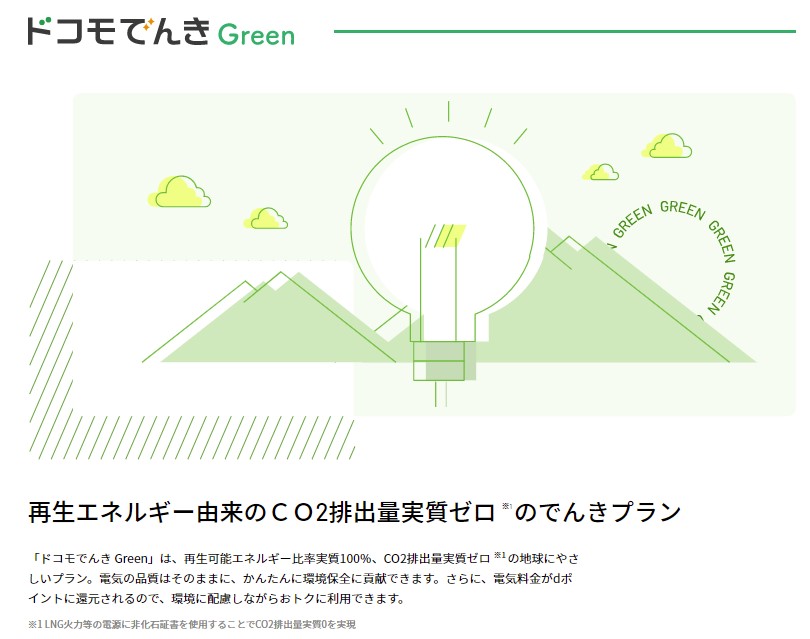 ドコモでんき Greenは地球に優しい電気プラン