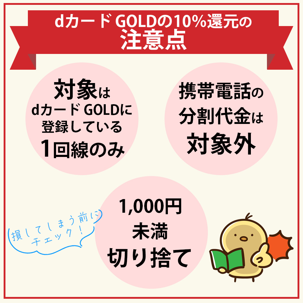 dカード GOLDの10％還元の注意点